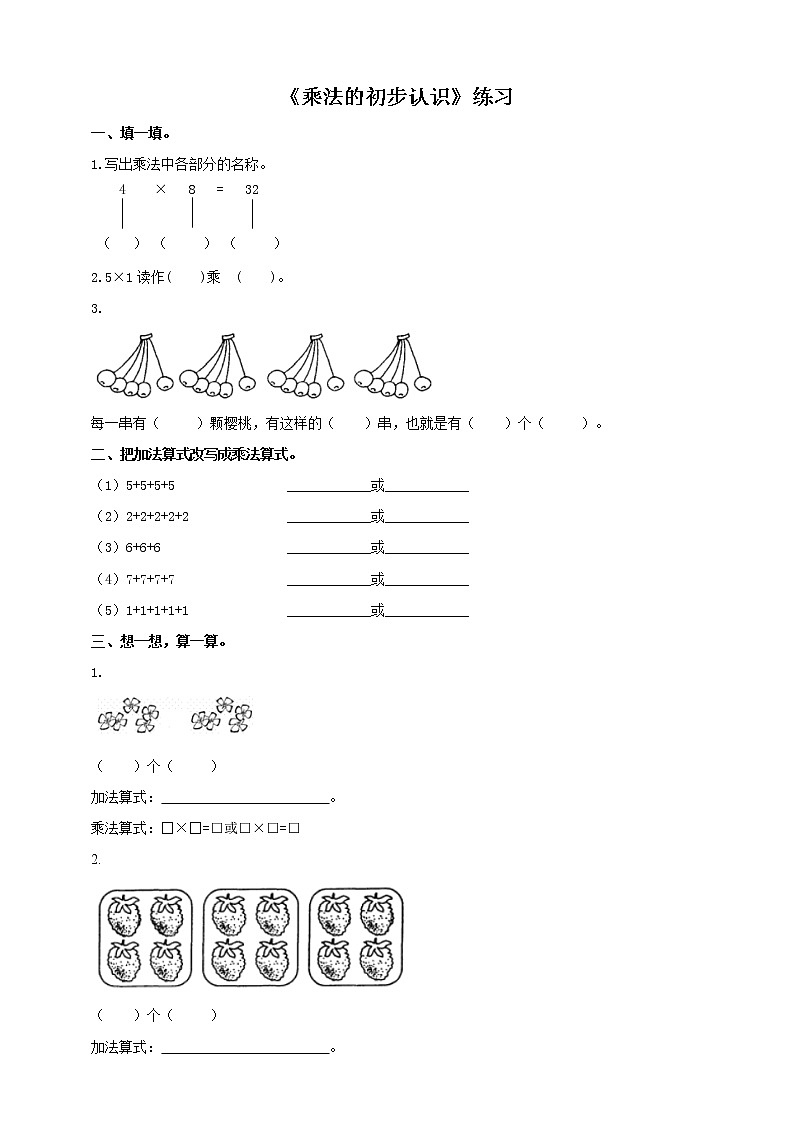 西師大版2上數(shù)學(xué) 1.1 乘法的初步認(rèn)識 練習(xí)第1頁