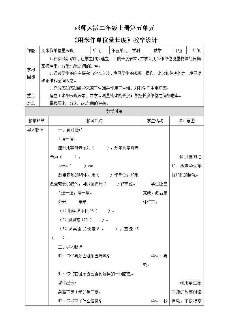 西师大版2上数学 5.2 用米作单位量长度 教案01