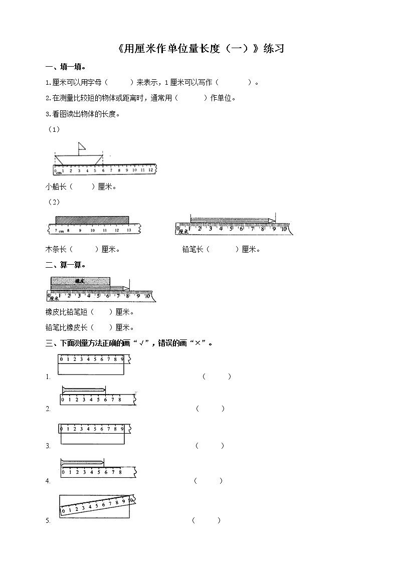 西师大版2上数学 5.1 用厘米作单位量长度 1 练习第1页