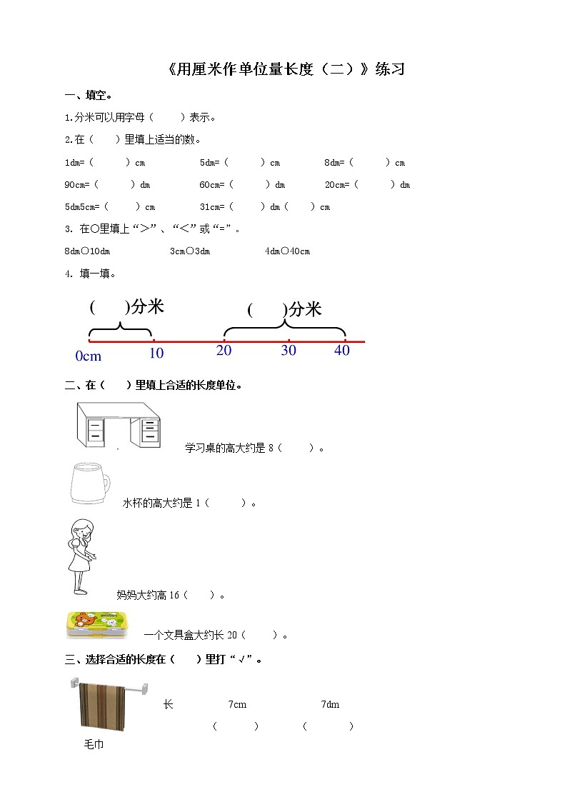 西师大版2上数学 5.1 用厘米作单位量长度 2 练习第1页