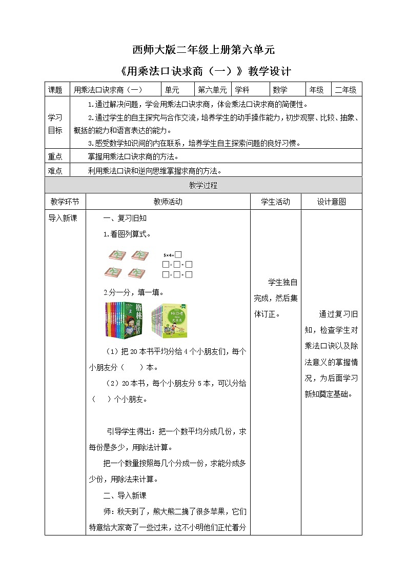 西师大版2上数学 6.3 用乘法口诀求商 1 教案01