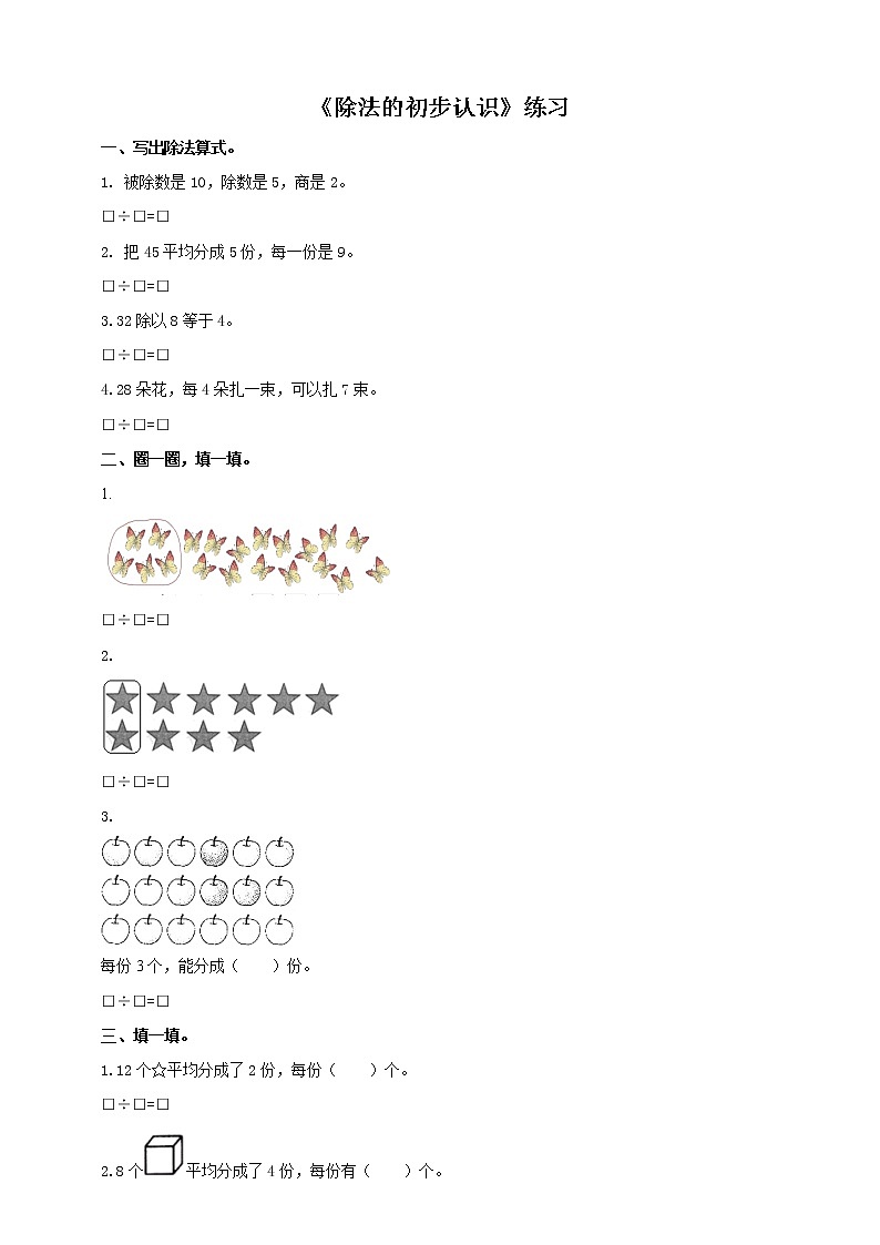 西师大版2上数学 6.2 除法的初步认识 练习01