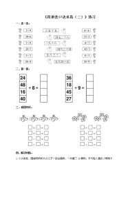 小学数学西师大版二年级上册3.用乘法口诀求商精品课时练习