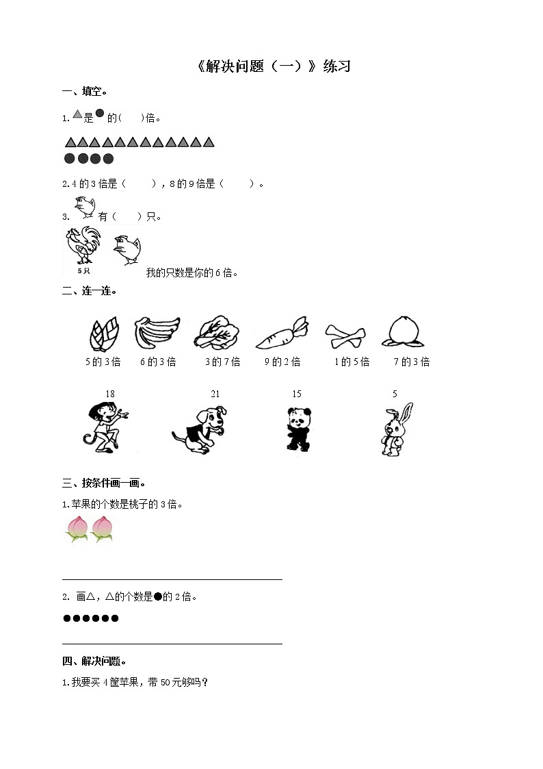 西师大版2上数学 6.5 解决问题 1 练习第1页