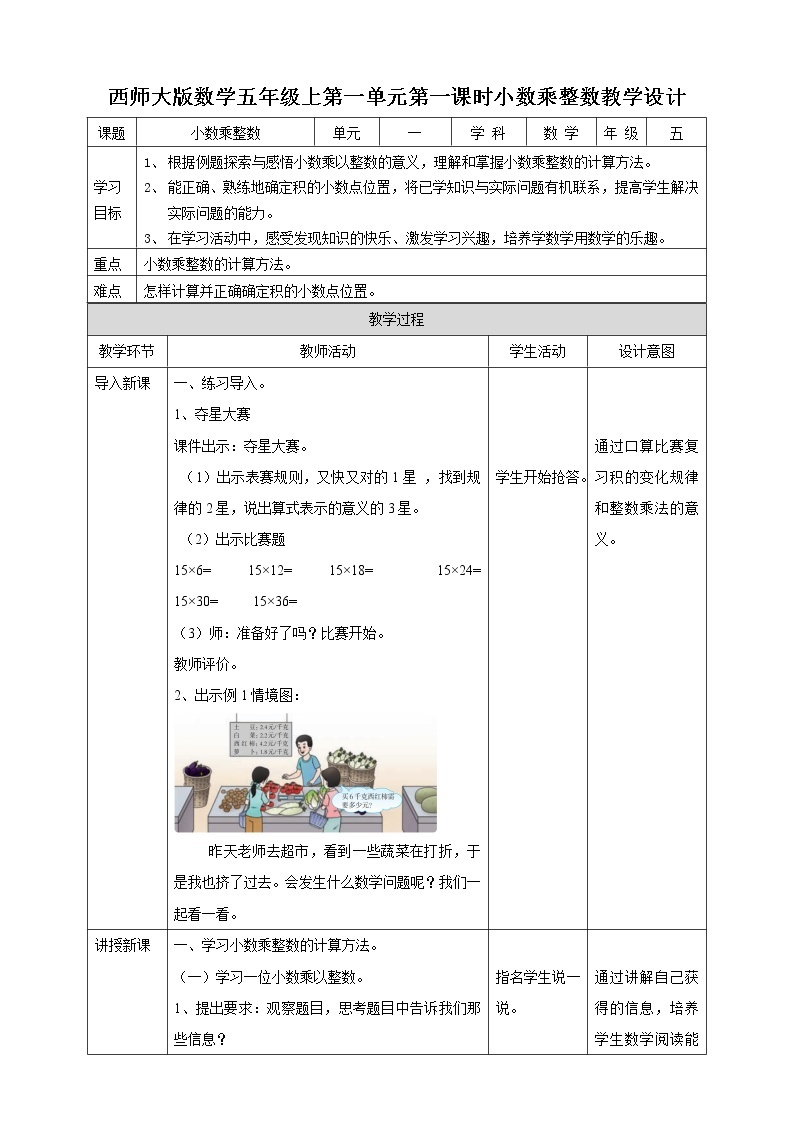 西师大版5上数学 1.1-1.2 小数乘整数 教案01