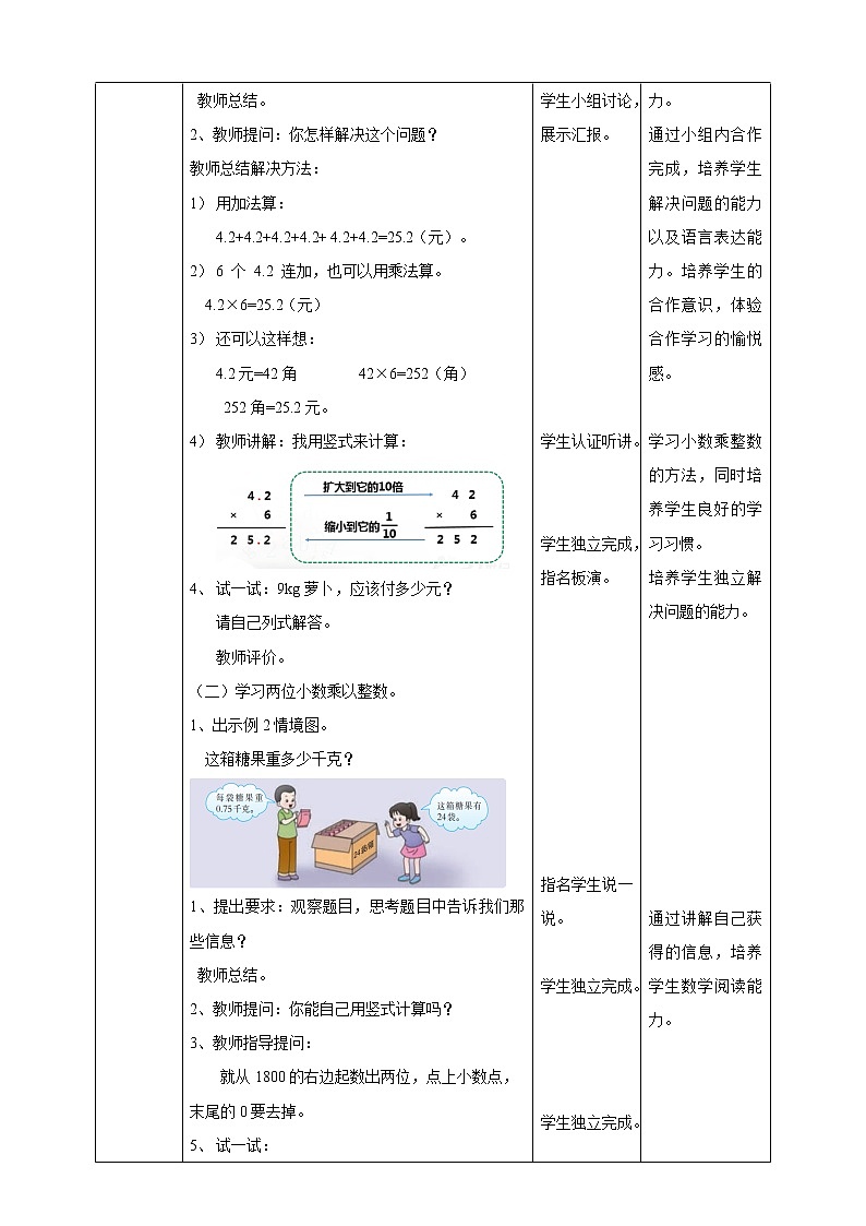 西师大版5上数学 1.1-1.2 小数乘整数 教案第2页
