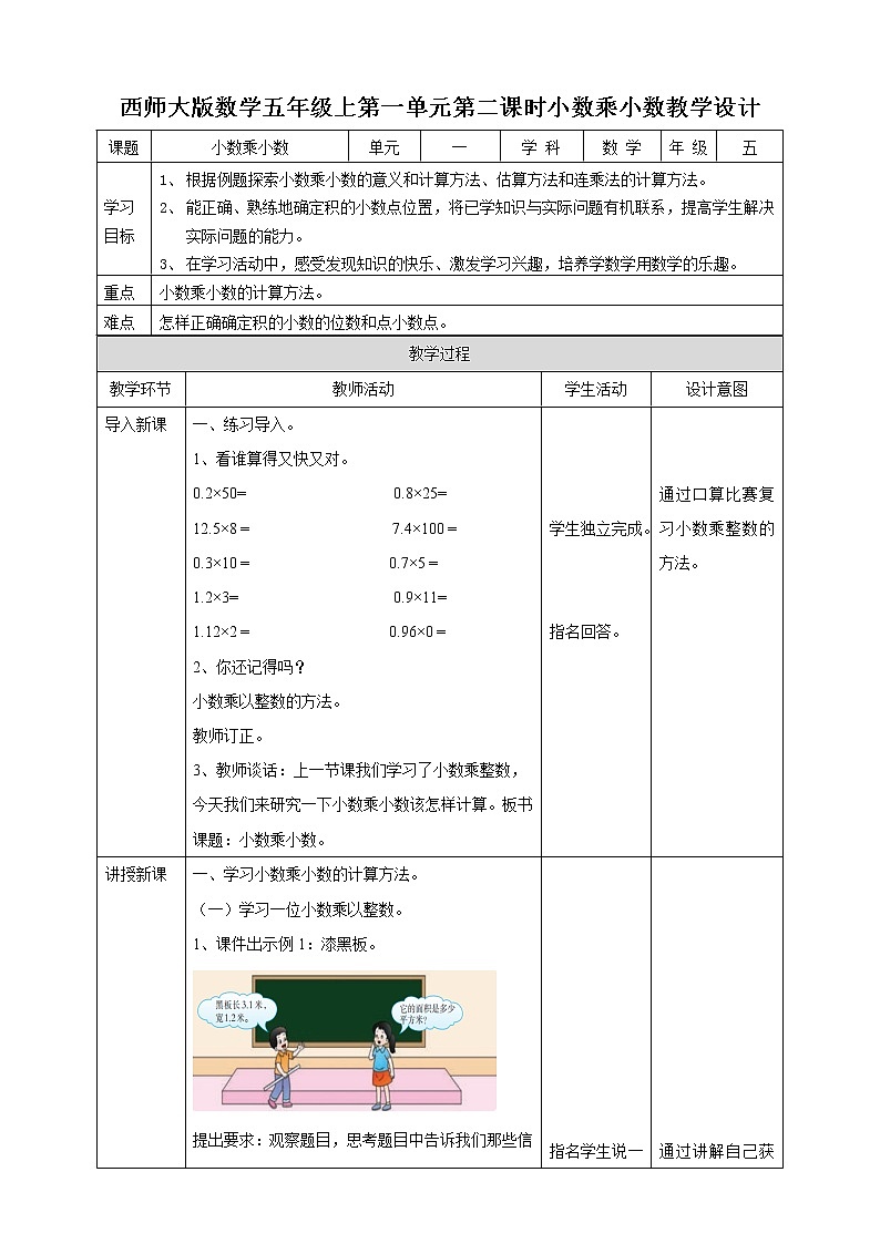西师大版5上数学 1.3-1.5 小数乘小数 教案第1页