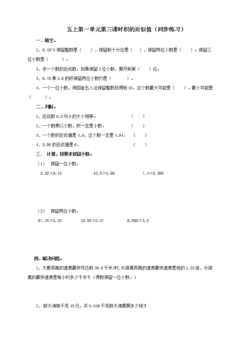 西师大版5上数学 1.6 积的近似值 试卷01