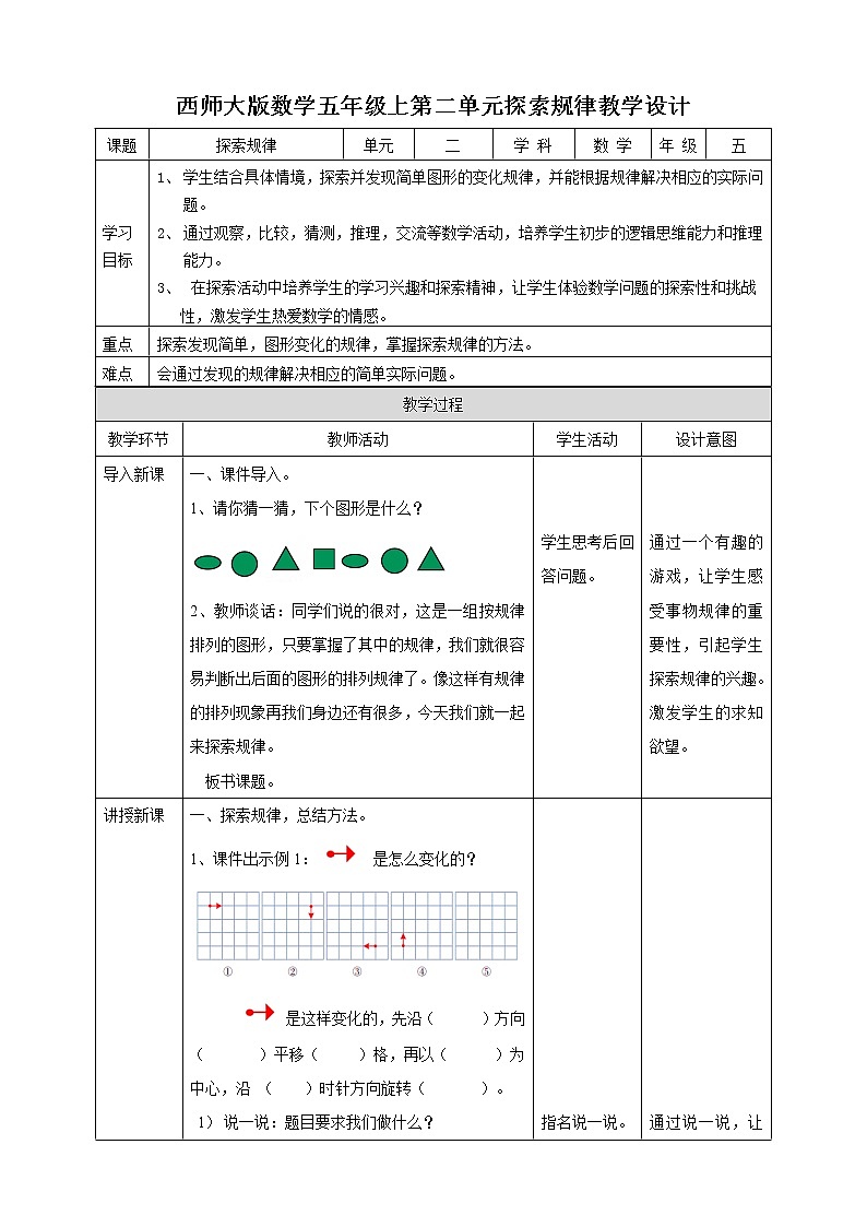 西师大版5上数学 2.8 探索规律 教案第1页