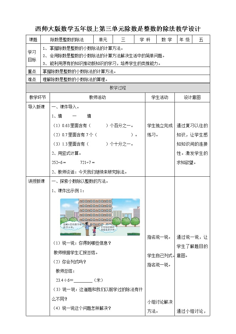 西师大版5上数学 3.1-3.3 除数是整数的除法 教案01
