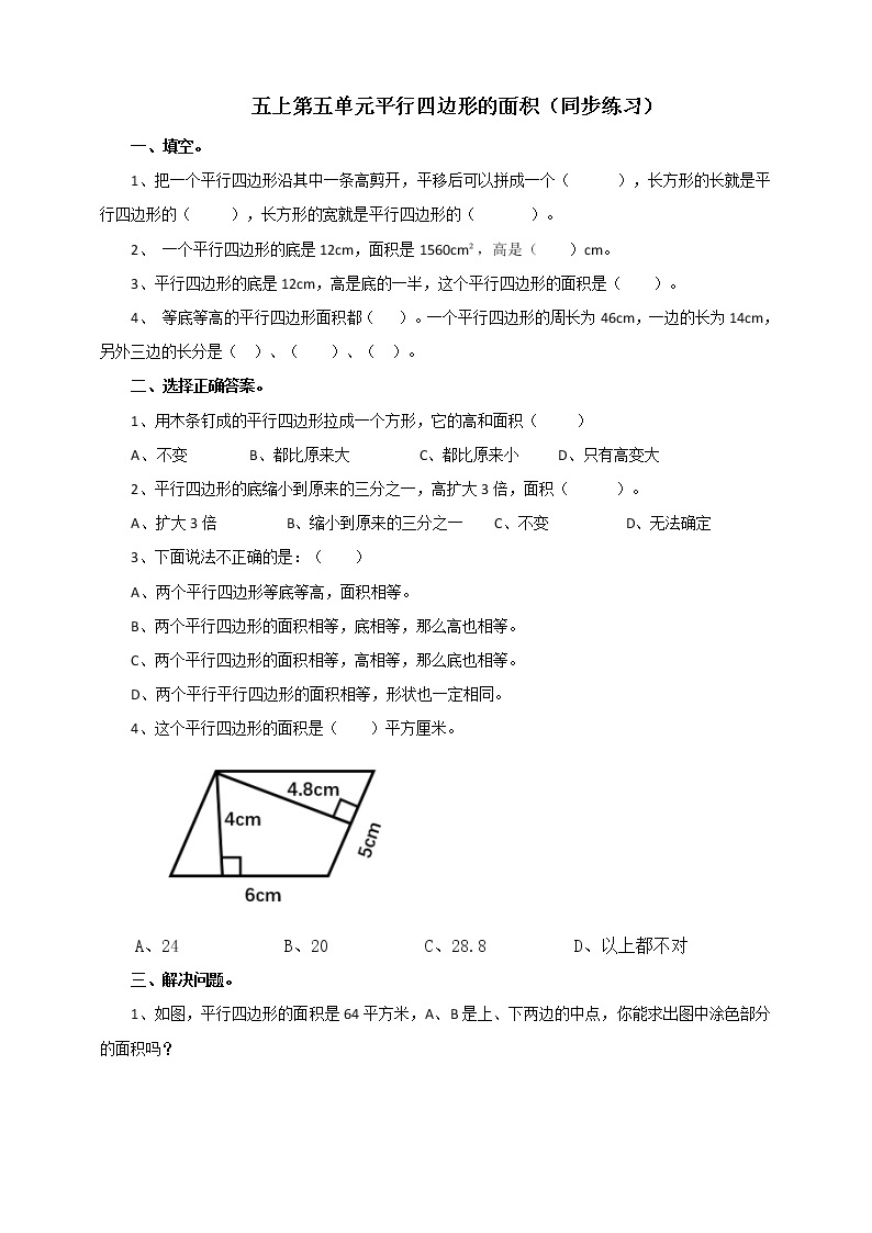 西师大版5上数学 5.1-5.2 平行四边形的面积 试卷01