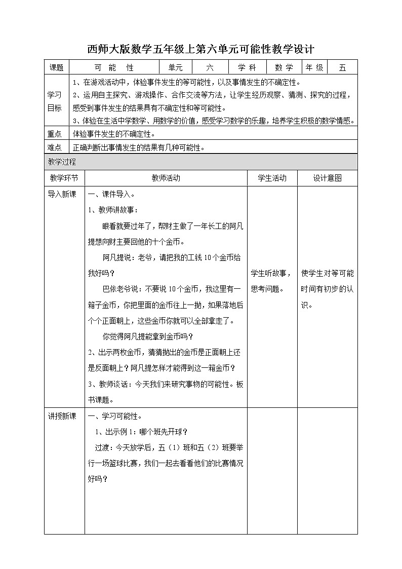 西师大版5上数学 6.1-6.2 可能性 教案第1页