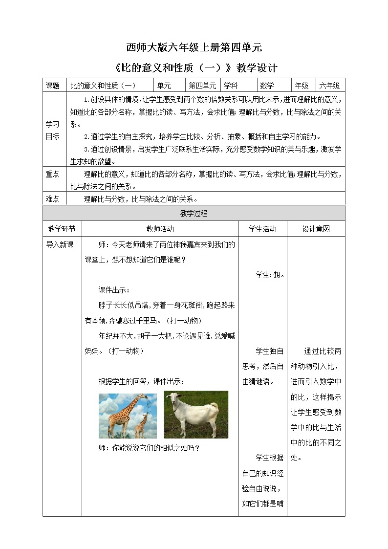 西师大版6上数学 4 比的意义和性质 1 教案01