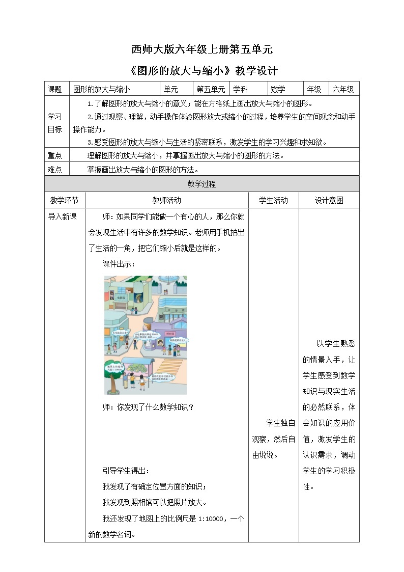 西师大版6上数学 5.1 图形的放大与缩小 教案01