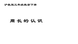 三年级下册数学课件 周长11  沪教版  (共14张PPT)