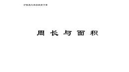 三年级下册数学课件  周长与面积4  沪教版(共11张PPT)