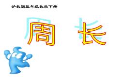 沪教版 (五四制)三年级下册周长示范课ppt课件