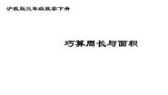 沪教版 (五四制)三年级下册周长与面积课前预习ppt课件