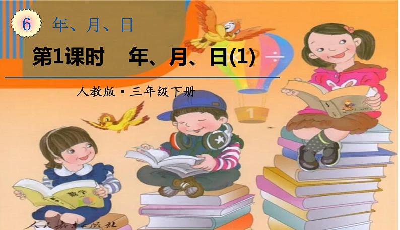 三年级下册数学课件-第六单元第1课时《年、月、日(1)》|人教版(共12张PPT)第1页