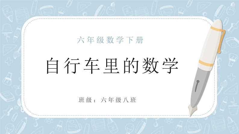 2022人教版数学六年级下册第三单元《自行车里的数学》PPT课件第1页