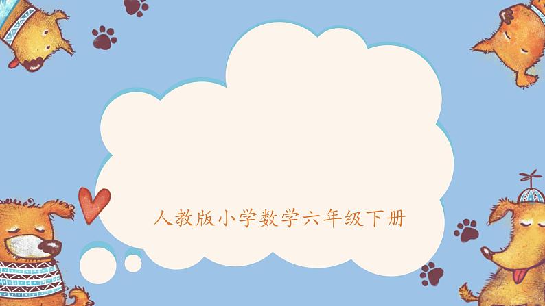 2022人教版数学六年级下册《圆柱的体积》PPT课件第1页
