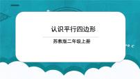 小学数学苏教版二年级上册二 平行四边形的初步认识获奖ppt课件