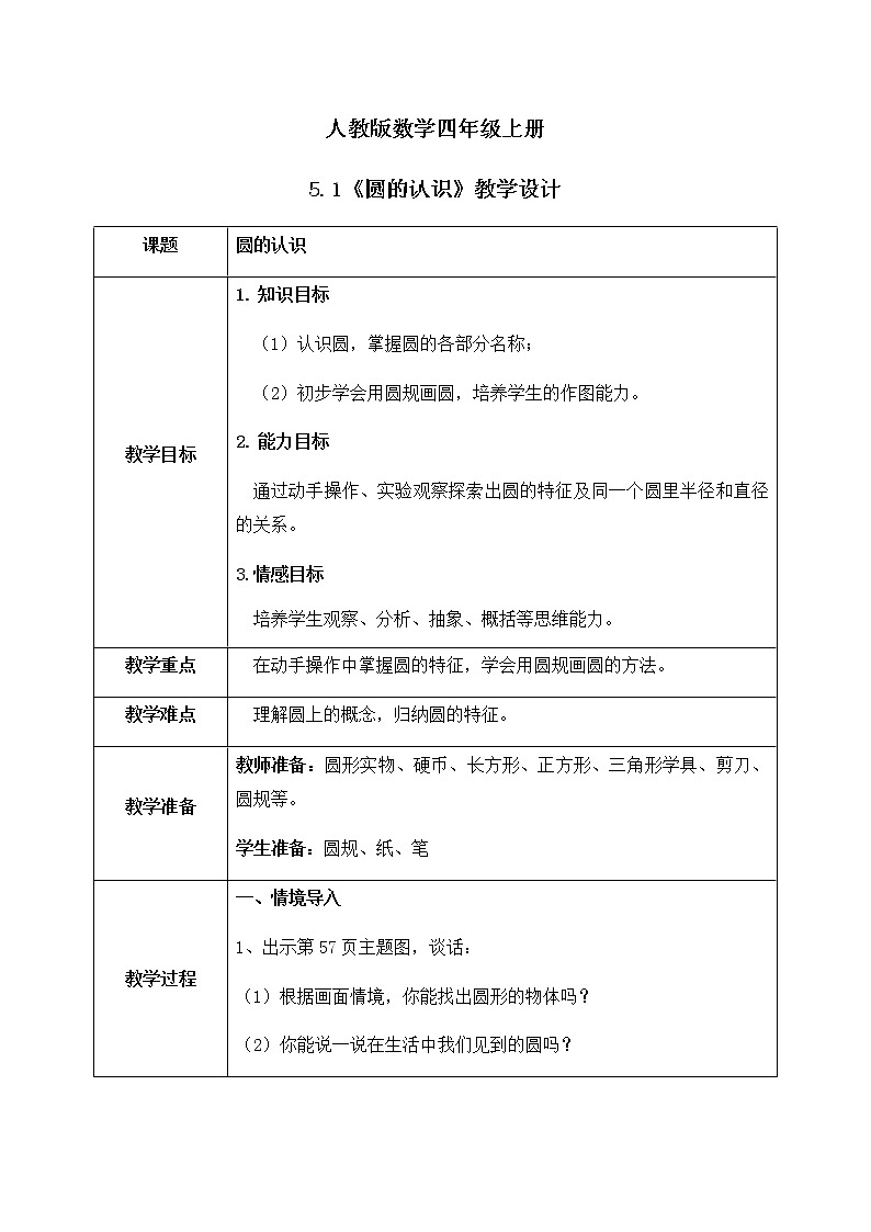 5.1《圆的认识》教学设计第1页