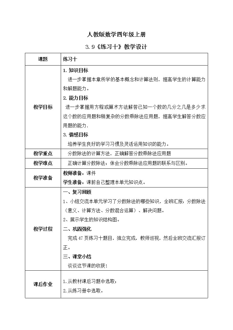 3.9《练习十》课件+教案01