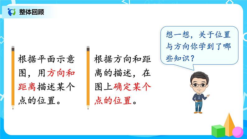 第3课时《位置与方向》课件03