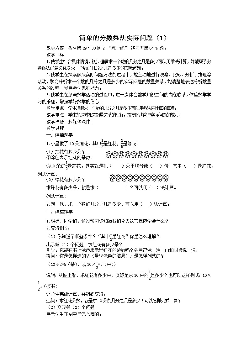 六年级数学上册教案 简单的分数乘法实际问题 苏教版01