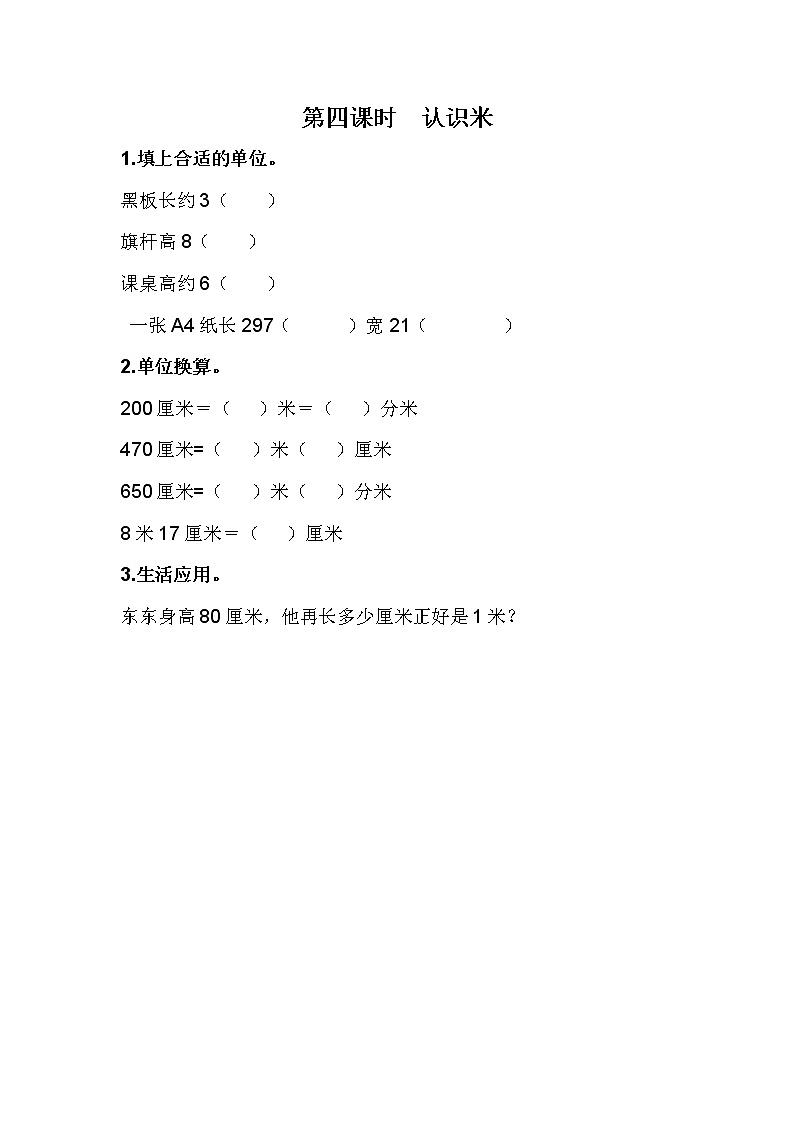 1.4 米的认识第1页