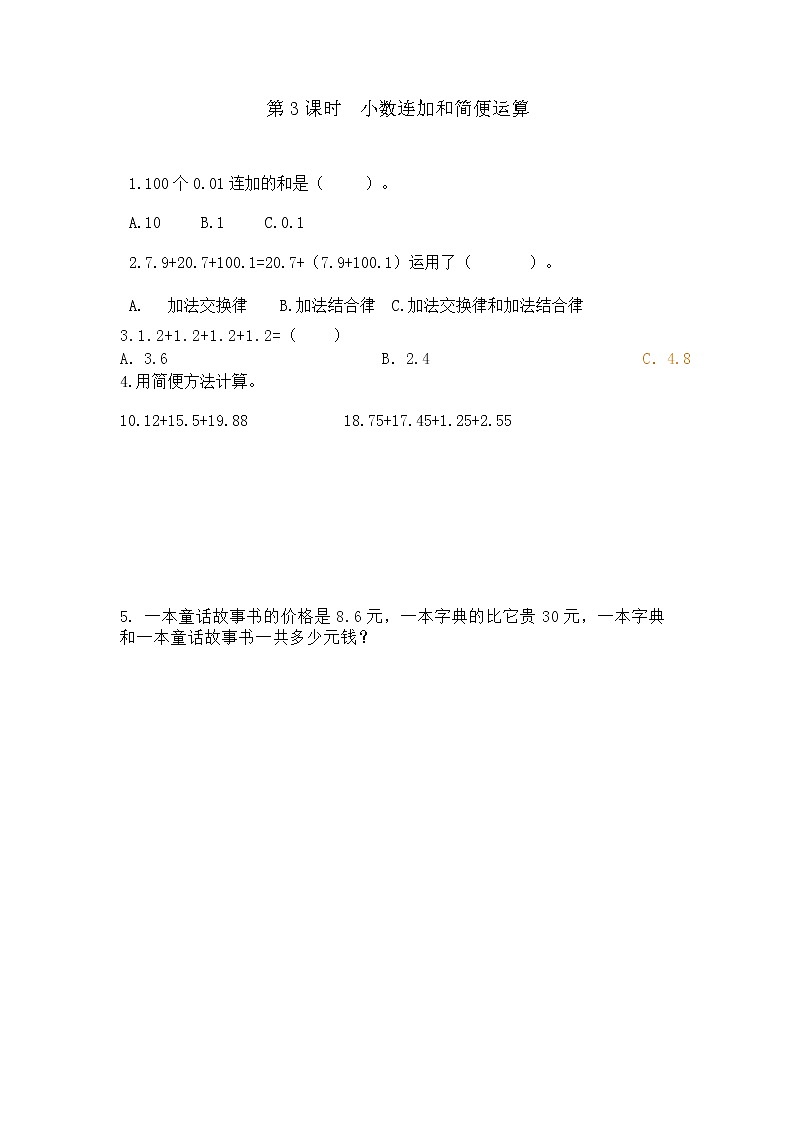 8.3 小数连加和简便运算第1页