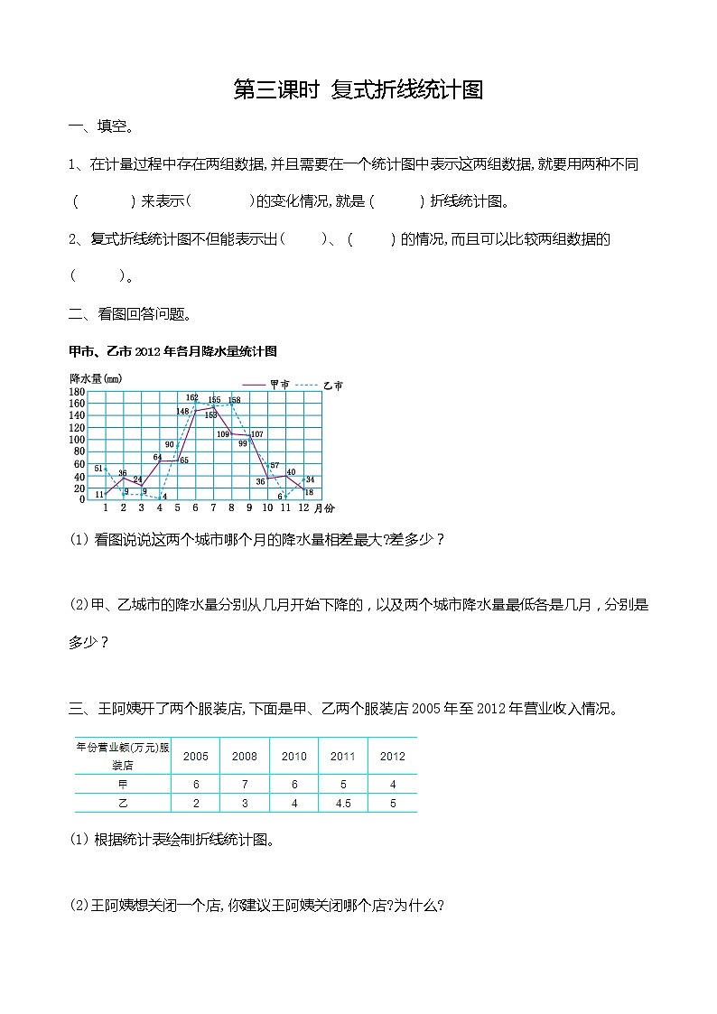 7.3 复式折线统计图第1页