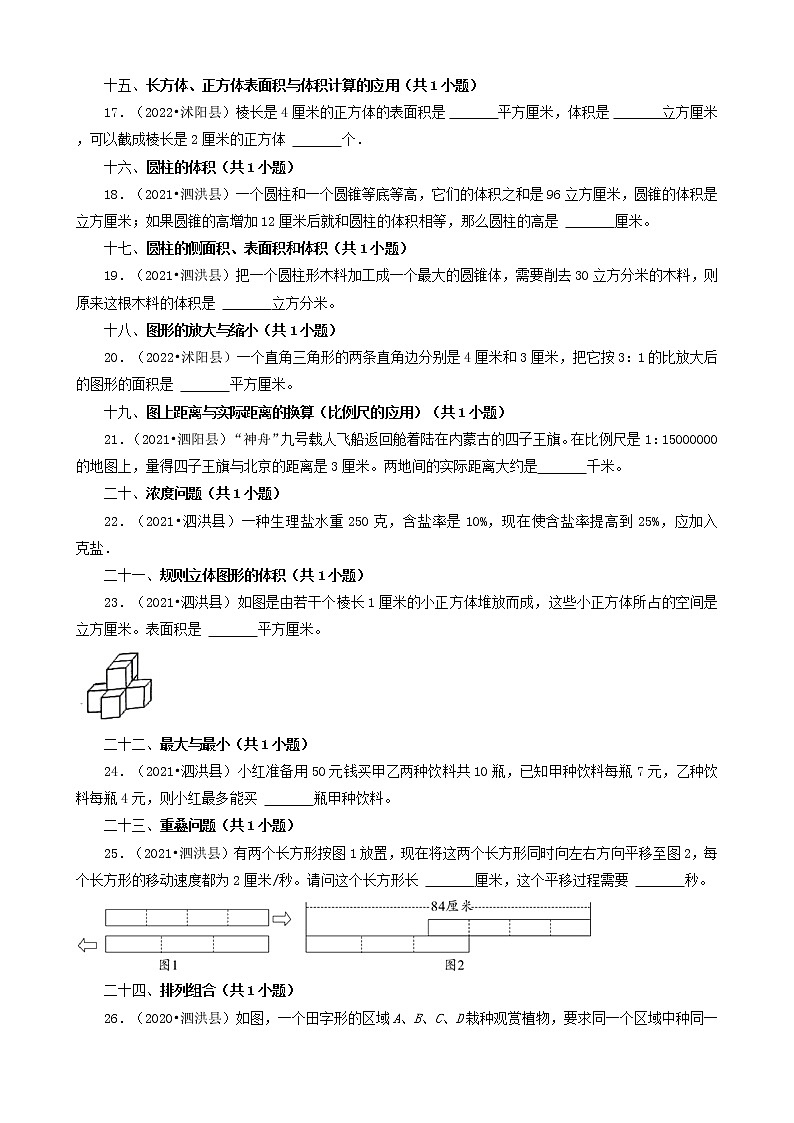 江苏省宿迁市三年(2020-2022)小升初数学卷真题分题型分层汇编-05填空题(基础提升)第3页