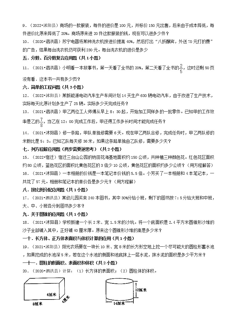 江苏省宿迁市三年(2020-2022)小升初数学卷真题分题型分层汇编-08应用题(基础题)第2页
