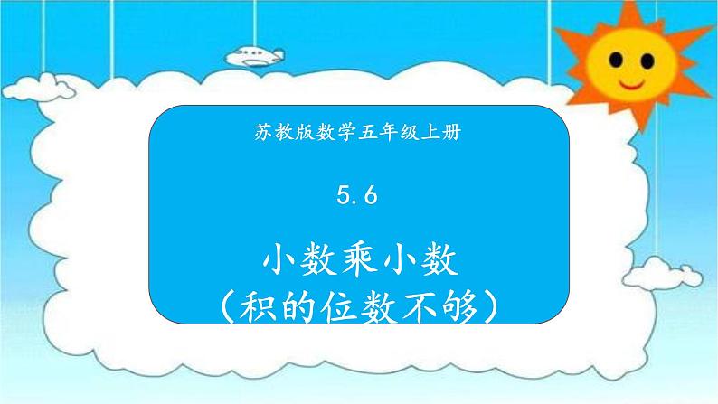 苏教版数学五年级上册 5.6小数乘小数 课件第1页