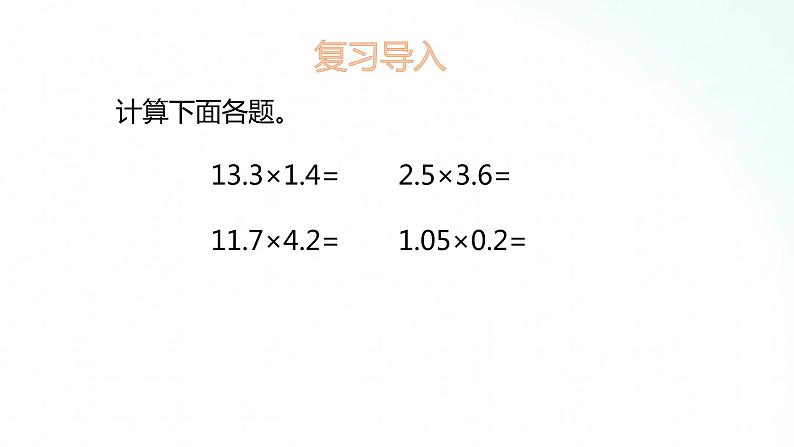 苏教版数学五年级上册 5.6小数乘小数 课件第2页