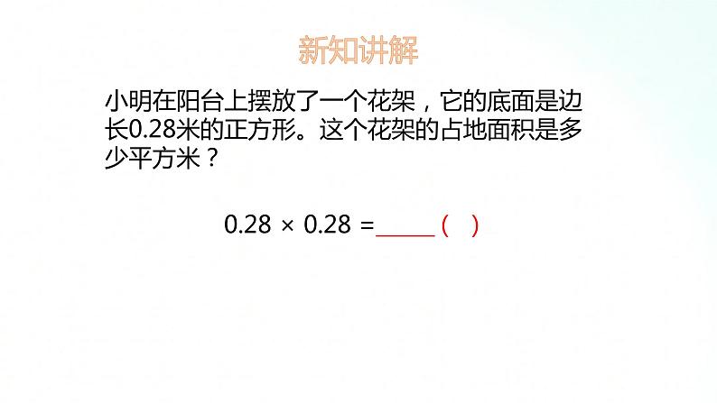 苏教版数学五年级上册 5.6小数乘小数 课件第3页