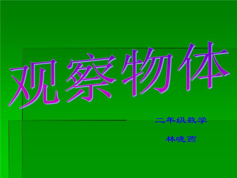 观察物体课件01