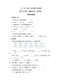 北师大版三年级上册1 看日历精品课后作业题