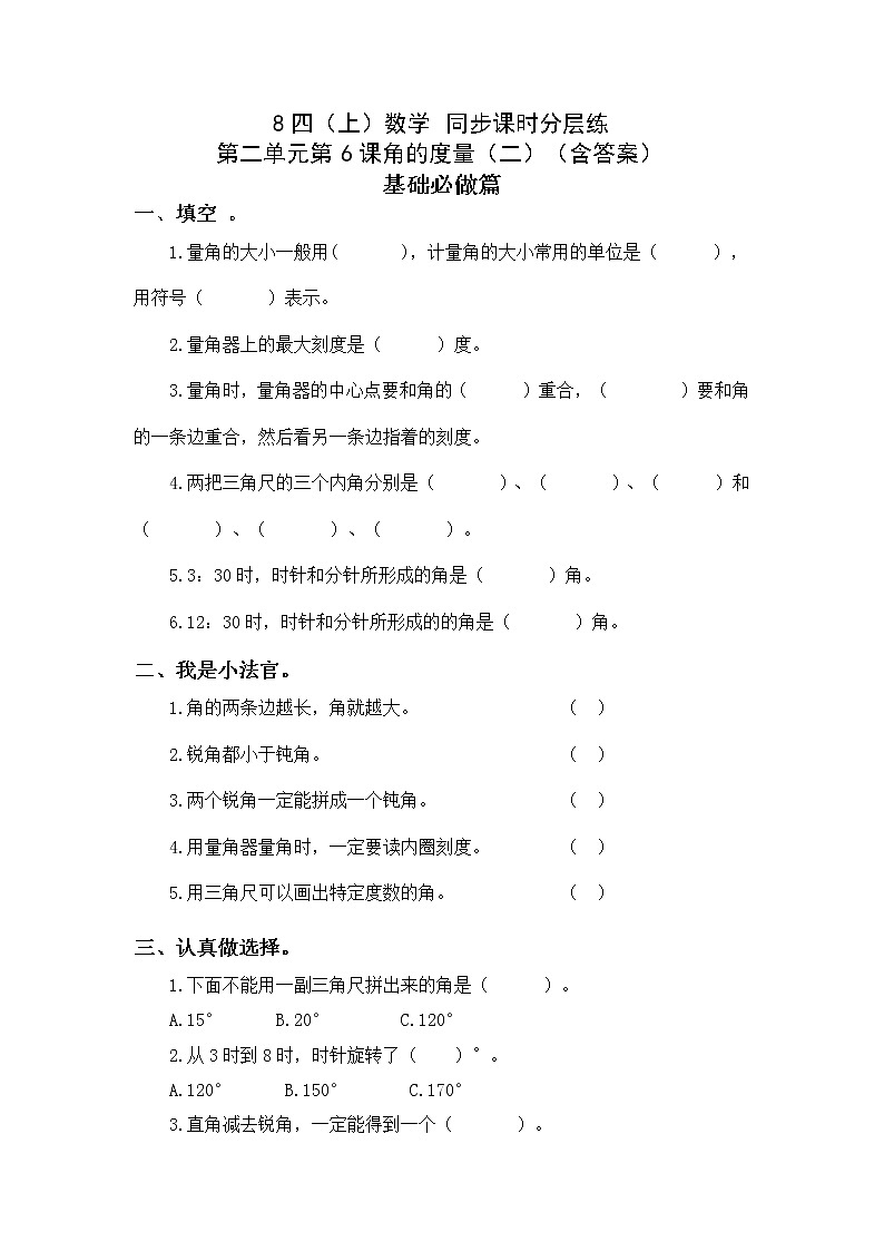 2.6角的度量(二)-4上数学(北师大版)同步课时分层课时练01