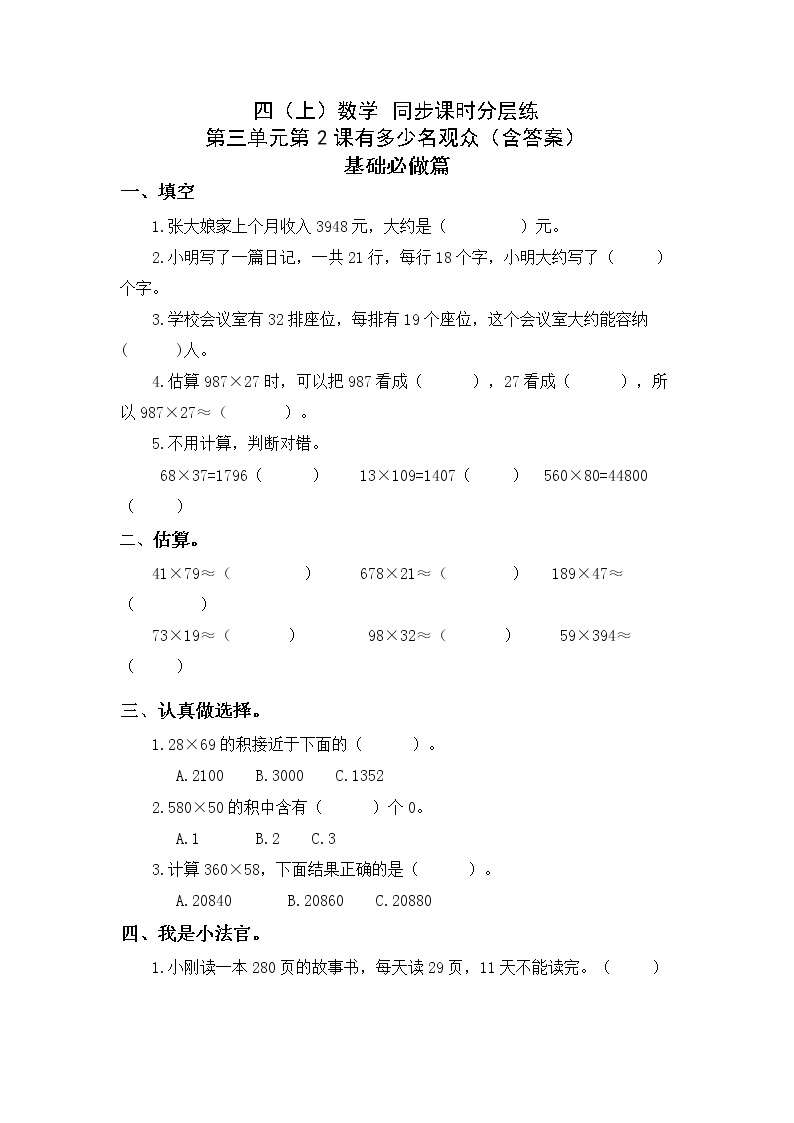 3.2有多少名观众-4上数学（北师大版）同步课时分层课时练01