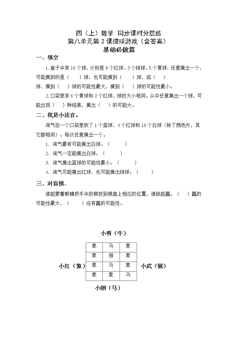 8.2摸球游戏-4上数学（北师大版）同步课时分层课时练01