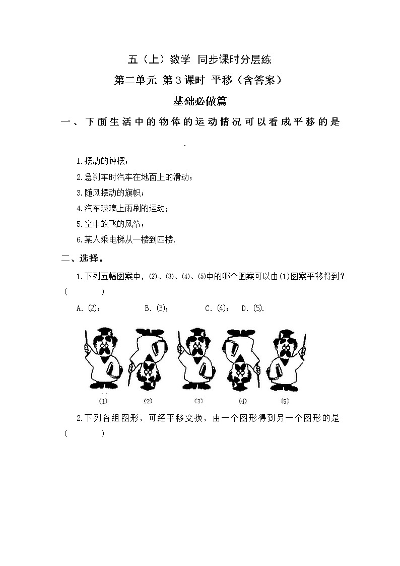 2.3平移-5上数学(北师大版)同步课时分层课时练习01