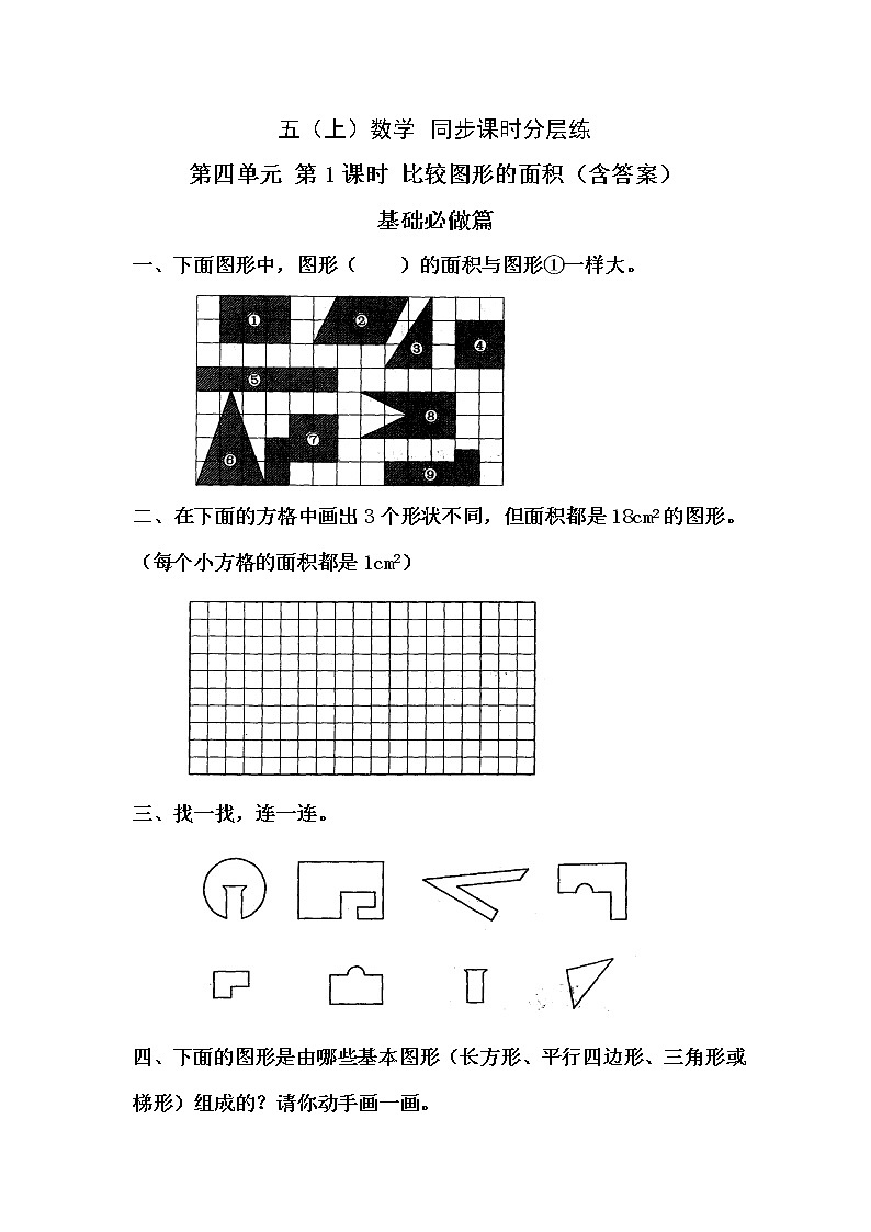 4.1比较图形的面积-5上数学(北师大版)同步课时分层课时练习01