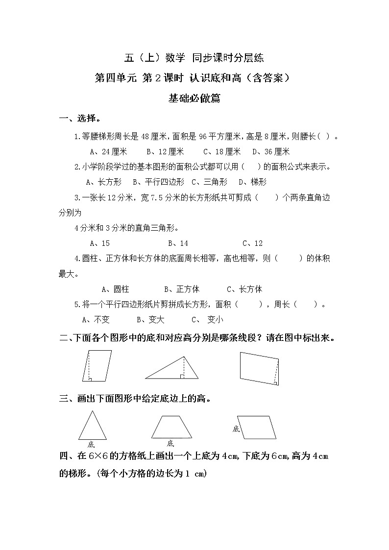 4.2认识底和高-5上数学(北师大版)同步课时分层课时练习第1页