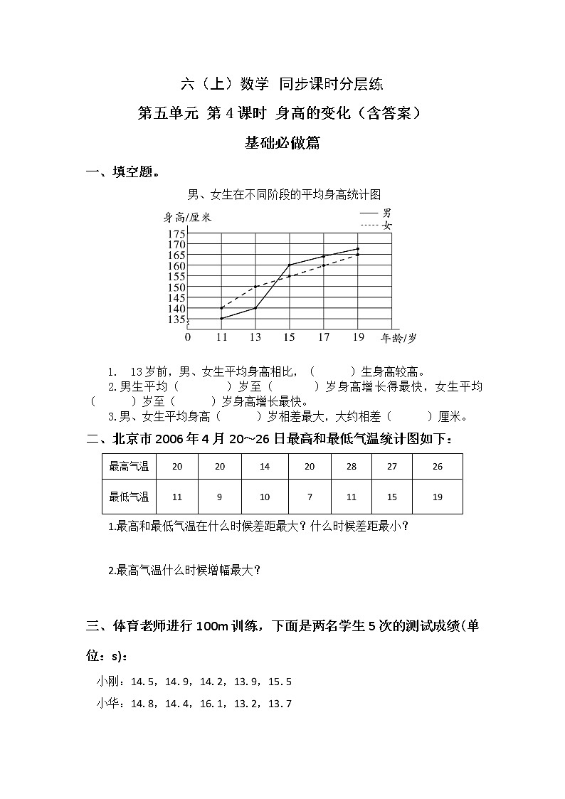 5.4身高的变化-6上数学(北师大版)同步课时分层课时练习第1页