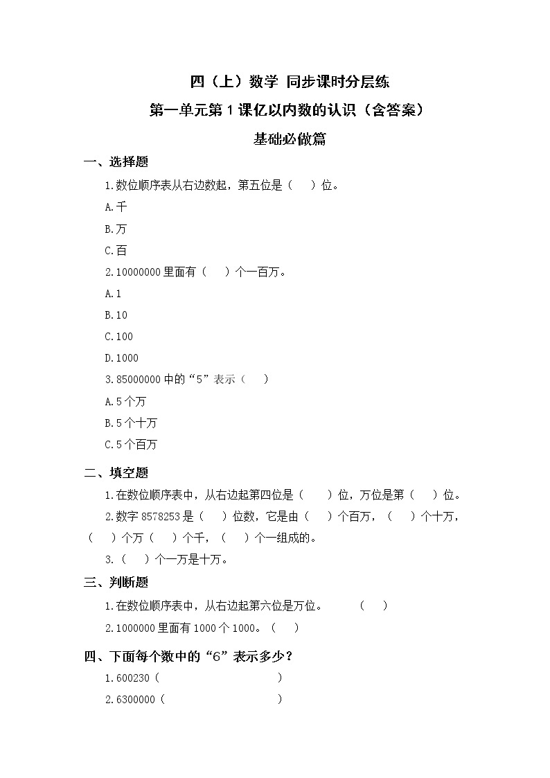 1.1亿以内数的认识-4上数学（人教版）同步课时分层课时练01