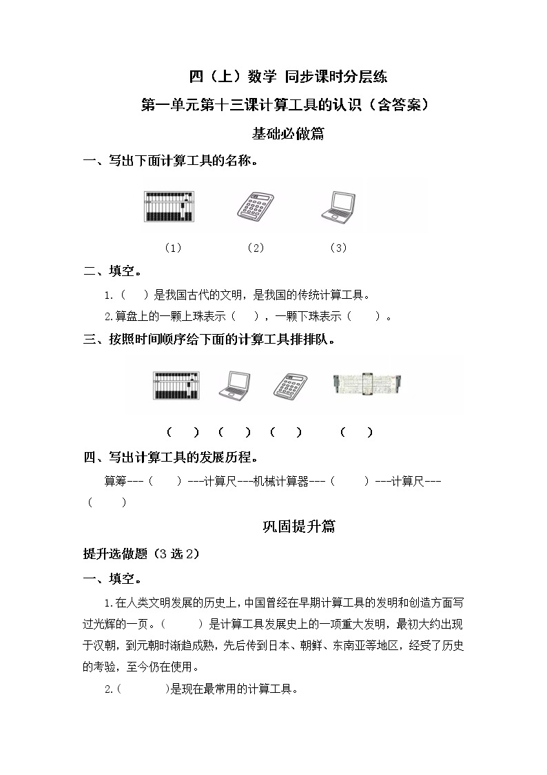 1.13计算工具的认识-4上数学（人教版）同步课时分层课时练01