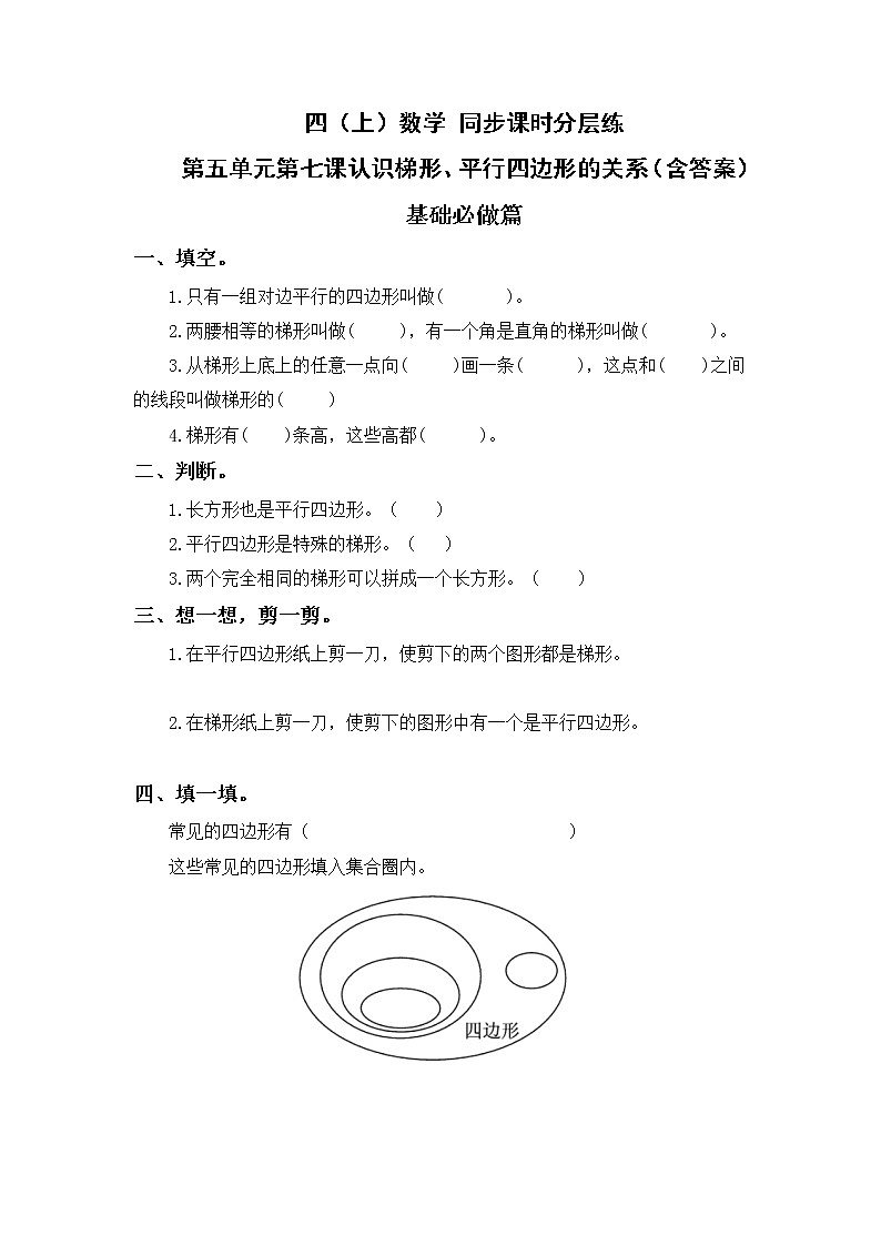 5.7认识梯形、平行四边形的关系-4上数学(人教版)同步课时分层课时练习第1页